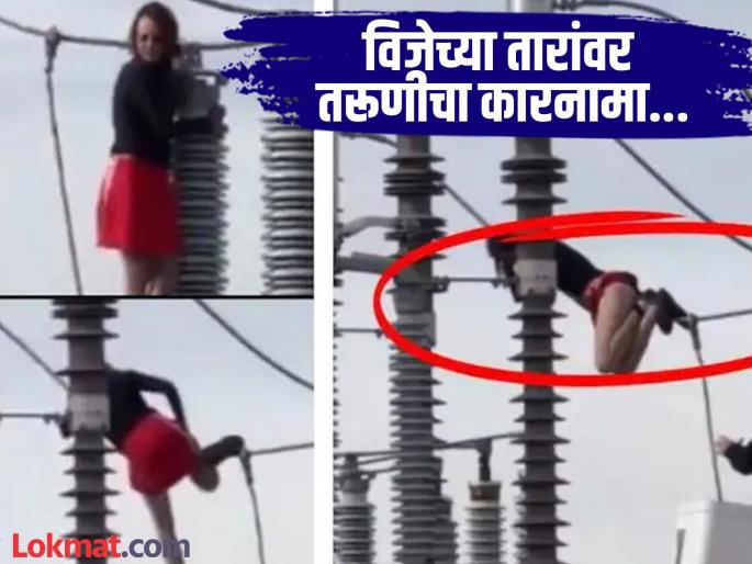 Girl hangs from electric transformer in USA video goes viral | VIDEO : विजेच्या तारांवर लटकून तरुणीचा 'हाय व्होल्टेज' ड्रामा, ८०० घरांमधील बत्ती गुल! Girl hangs from electric transformer in USA video goes viral | VIDEO : विजेच्या तारांवर लटकून तरुणीचा 'हाय व्होल्टेज' ड्रामा, ८०० घरांमधील बत्ती गुल!