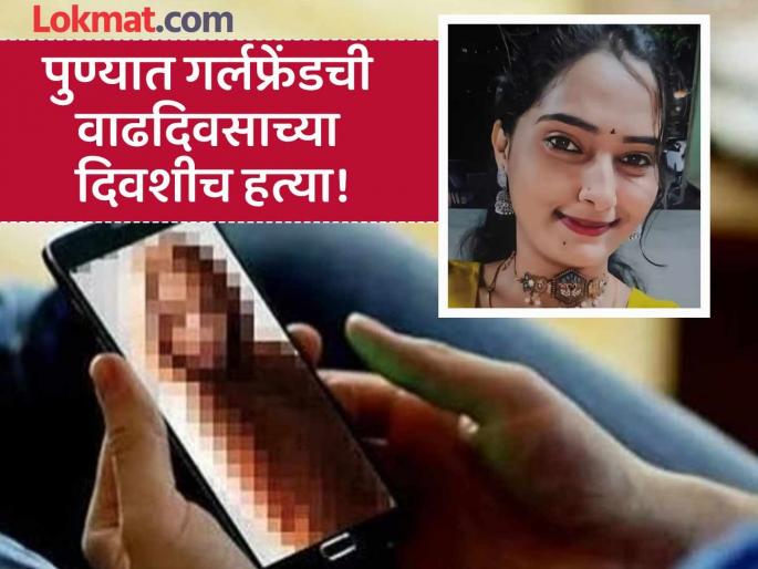 Pune Crime: Nude photos with another man in girlfriend's mobile, boyfriend kills young woman with cake-cutting knife | Pune Crime: गर्लफ्रेंडच्या मोबाईलमध्ये दुसऱ्या पुरुषासोबतचे नग्न फोटो, बॉयफ्रेंडने केक कापायच्या चाकूनेच तरुणीची हत्या