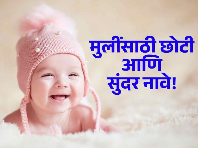 Year Ender 2024 : Most famous girls names of 2024 | मुलीसाठी सुंदर आणि अर्थपूर्ण नाव शोधताय? 'ही' आहेत २०२४ मधील सर्वात लोकप्रिय नावे!