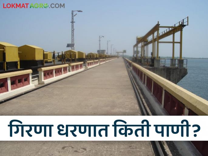 Latest News Girna Dharan What percentage of water is left in Girana Dam Know in detail | Girna Dam Storage : गिरणा धरणात किती टक्के पाणी शिल्लक? जाणून घ्या सविस्तर 