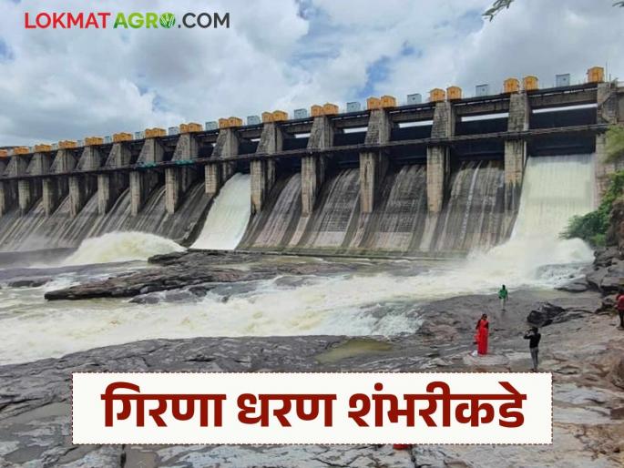 Latest news Nashik dam Storage 86 percent water storage in Girna Dam | Girna Dam : गिरणा धरणाची शंभरीकडे वाटचाल, 29 ऑगस्टपर्यंत धरण किती टक्के भरले? 