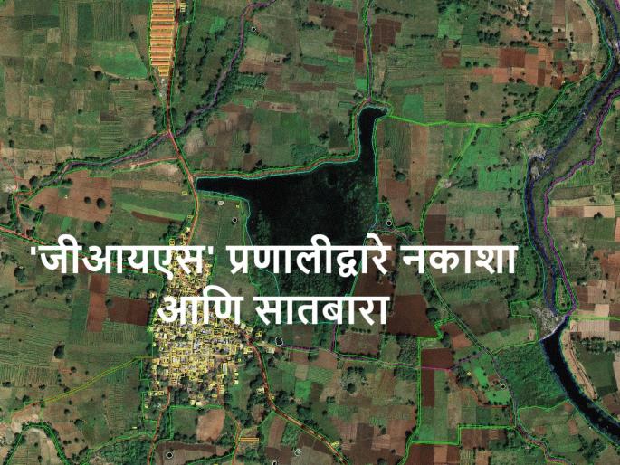 Latest News Now map and 7/12 will be visible in one click what is digital process | आता एका क्लिकवर दिसणार नकाशा आणि सातबारा, हद्दीबाबतचे वाद मिटणार