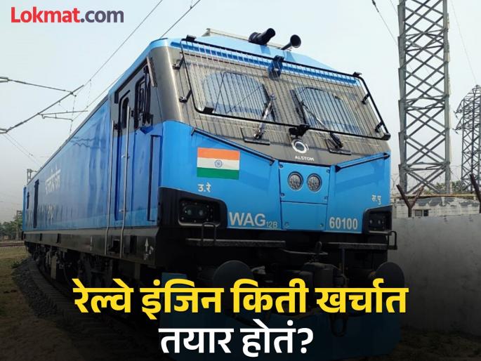 General Knowledge: How much does it cost to make an Indian Railways engine? | General Knowledge : भारतीय रेल्वेचं इंजिन बनवण्यासाठी किती रूपये खर्च येतो? General Knowledge: How much does it cost to make an Indian Railways engine? | General Knowledge : भारतीय रेल्वेचं इंजिन बनवण्यासाठी किती रूपये खर्च येतो?