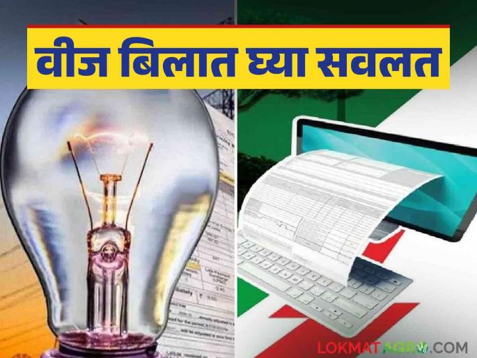 If you choose this option for your electricity bill, you will get a discount of Rs 10 on your bill; Read in detail | वीज बिलासाठी हे पर्याय निवडाल तर बिलात मिळेल १० रुपयांची सवलत; वाचा सविस्तर If you choose this option for your electricity bill, you will get a discount of Rs 10 on your bill; Read in detail | वीज बिलासाठी हे पर्याय निवडाल तर बिलात मिळेल १० रुपयांची सवलत; वाचा सविस्तर