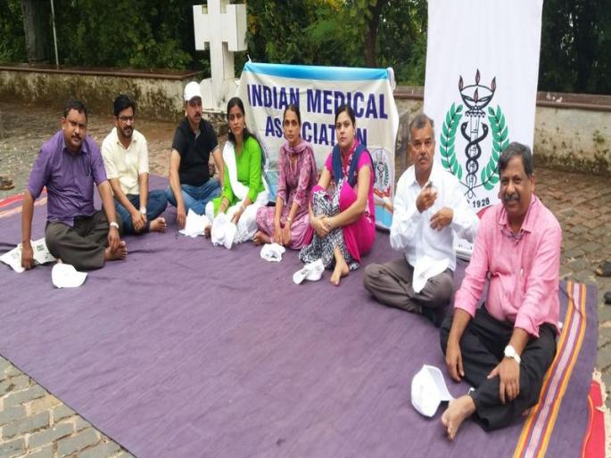 Violence against doctors from Goa, protest against violence for doctors | गोव्यातील डॉक्टरांकडून हिंसाचाराचा निषेध, सुरक्षा कायद्यासाठी डॉक्टरांचं धरणं आंदोलन Violence against doctors from Goa, protest against violence for doctors | गोव्यातील डॉक्टरांकडून हिंसाचाराचा निषेध, सुरक्षा कायद्यासाठी डॉक्टरांचं धरणं आंदोलन