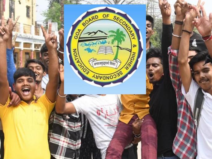 Goa board 10th result tomorrow at 5.30 pm | गोवा बोर्डाचा दहावीचा निकाल उद्या सायंकाळी ५.३० वाजता Goa board 10th result tomorrow at 5.30 pm | गोवा बोर्डाचा दहावीचा निकाल उद्या सायंकाळी ५.३० वाजता