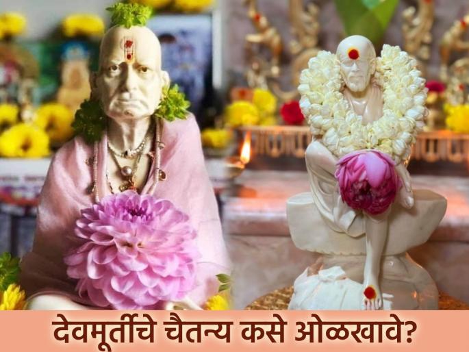 Swami Samartha: How to recognize the consciousness in the idols and images of gods in the house? How to increase worship? Read | Shri Swami Samartha: घरातील देवांची मूर्ती, प्रतिमा यातील चैतन्य कसे ओळखावे? उपासना कशी वाढवावी? वाचा Swami Samartha: How to recognize the consciousness in the idols and images of gods in the house? How to increase worship? Read | Shri Swami Samartha: घरातील देवांची मूर्ती, प्रतिमा यातील चैतन्य कसे ओळखावे? उपासना कशी वाढवावी? वाचा