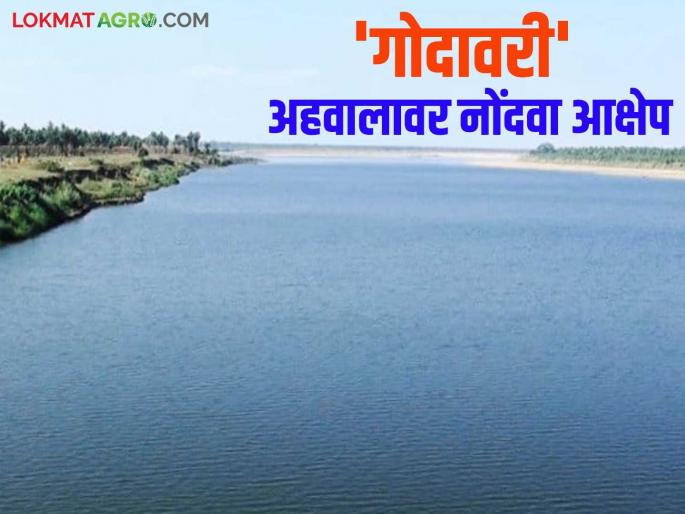 Godavari River: Extension of time to file objections on 'Godavari' report, read in detail | Godavari River : 'गोदावरी' अहवालावर हरकती नोंदविण्यासाठी मुदतवाढ वाचा सविस्तर Godavari River: Extension of time to file objections on 'Godavari' report, read in detail | Godavari River : 'गोदावरी' अहवालावर हरकती नोंदविण्यासाठी मुदतवाढ वाचा सविस्तर