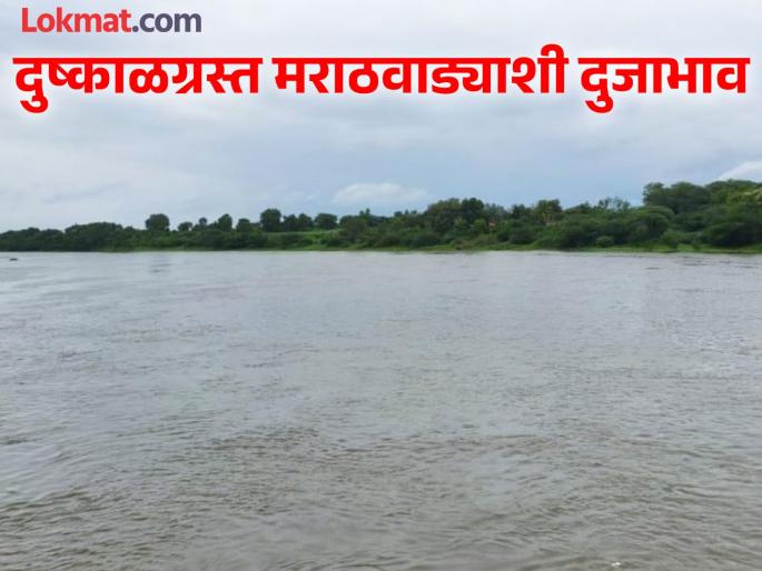 Bad news! Provide 7 percent less water to drought-hit Marathwada; Godavari study group recommends | दुष्काळग्रस्त मराठवाड्यासोबत दुजाभाव; ७ टक्के कमी पाणी देण्याची अभ्यास गटाची शिफारस Bad news! Provide 7 percent less water to drought-hit Marathwada; Godavari study group recommends | दुष्काळग्रस्त मराठवाड्यासोबत दुजाभाव; ७ टक्के कमी पाणी देण्याची अभ्यास गटाची शिफारस