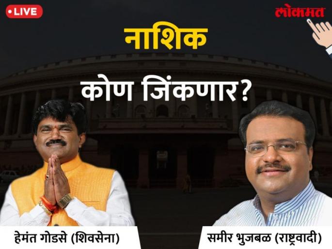 Nashik Lok Sabha election results 2019: Nashik Lok Sabha Election 2019 live result & winner: Sameer Bhujbal VS Hemant Godse Votes & Results round one | नाशिक लोकसभा निवडणूक निकाल 2019: पहिल्या फेरीत गोडसेंनी भुजबळांना ८ हजार ५८५ मतांनी टाकले मागे Nashik Lok Sabha election results 2019: Nashik Lok Sabha Election 2019 live result & winner: Sameer Bhujbal VS Hemant Godse Votes & Results round one | नाशिक लोकसभा निवडणूक निकाल 2019: पहिल्या फेरीत गोडसेंनी भुजबळांना ८ हजार ५८५ मतांनी टाकले मागे