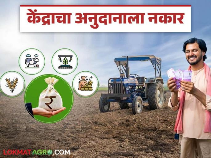 Central government approves loans for various schemes; but refuses subsidy grants | केंद्र सरकारचा विविध योजनांसाठी कर्जाला होकार; पण अनुदानाला नकार Central government approves loans for various schemes; but refuses subsidy grants | केंद्र सरकारचा विविध योजनांसाठी कर्जाला होकार; पण अनुदानाला नकार