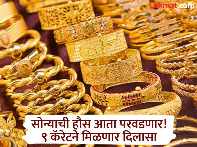 Even though gold prices have skyrocketed, the excitement remains; 9-carat jewellery with hallmarks will be available in the market till Dussehra | सोन्याचे दर गगनाला भिडले तरी हौस कायम; हॉलमार्कसह ९ कॅरेटचे दागिने दसऱ्यापर्यंत बाजारात Even though gold prices have skyrocketed, the excitement remains; 9-carat jewellery with hallmarks will be available in the market till Dussehra | सोन्याचे दर गगनाला भिडले तरी हौस कायम; हॉलमार्कसह ९ कॅरेटचे दागिने दसऱ्यापर्यंत बाजारात