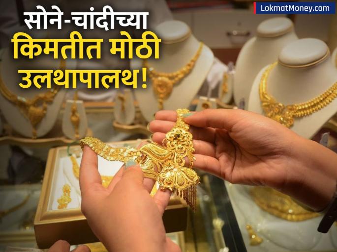 Gold and Silver Price in India Why Prices Dropped Despite International Rise | सोने-चांदीच्या दरात मोठी घसरण! १ तोळा सोन्याचा भाव काय? अचानक का घसरले दर?