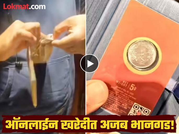 swiggy instamart gold coin scam ankit dewan viral video 1 rupee coin found | Video - अरे बापरे! स्विगी इन्स्टामार्टवरून ऑर्डर केलं सोन्याचं नाणं; पॅकेटमध्ये निघाला १ रुपया swiggy instamart gold coin scam ankit dewan viral video 1 rupee coin found | Video - अरे बापरे! स्विगी इन्स्टामार्टवरून ऑर्डर केलं सोन्याचं नाणं; पॅकेटमध्ये निघाला १ रुपया