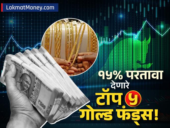 Top 5 Gold Mutual Funds for 2025 Get 15% CAGR with Low Expense Ratio | सोन्याच्या गुंतवणुकीत मोठी संधी! १० वर्षांत १५% परतावा देणारे टॉप ५ गोल्ड फंड्स, पाहा संपूर्ण यादी