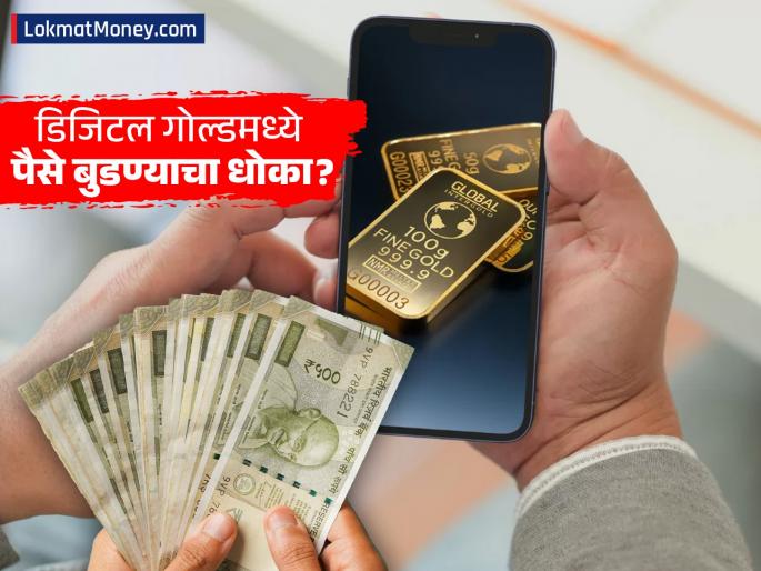 Digital Gold Risk Alert Why RBI and SEBI Do Not Regulate Online Gold Platforms | सावधान! डिजिटल गोल्डमध्ये गुंतवणूक करताय? 'या' ३ मोठ्या जोखमींमुळे पैसे बुडण्याची शक्यता Digital Gold Risk Alert Why RBI and SEBI Do Not Regulate Online Gold Platforms | सावधान! डिजिटल गोल्डमध्ये गुंतवणूक करताय? 'या' ३ मोठ्या जोखमींमुळे पैसे बुडण्याची शक्यता