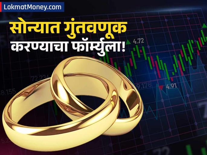 Investment Portfolio How Much Gold Should You Hold to Hedge Against Rupee Devaluation and Market Crash? | तुमच्या पोर्टफोलिओमध्ये किती सोनं ठेवावं? '५ ते १५% फॉर्म्युला' समजून घ्या; अस्थिरतेत बचत राहील सुरक्षित! Investment Portfolio How Much Gold Should You Hold to Hedge Against Rupee Devaluation and Market Crash? | तुमच्या पोर्टफोलिओमध्ये किती सोनं ठेवावं? '५ ते १५% फॉर्म्युला' समजून घ्या; अस्थिरतेत बचत राहील सुरक्षित!