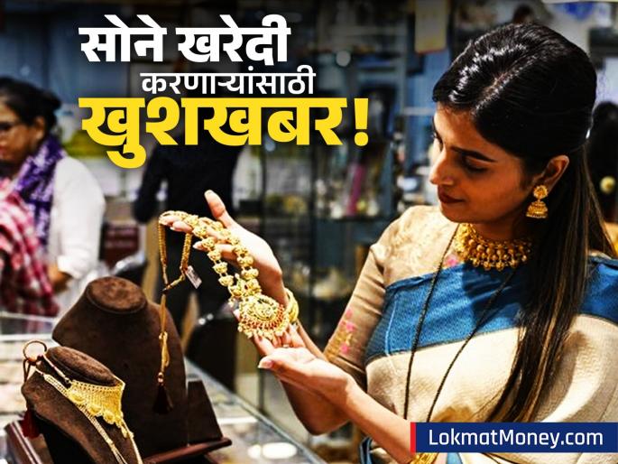 gold rates fall in last one week check here latest 10 gram 24 karat gold price | सोने खरेदीची हीच योग्य वेळ! आठवड्यात ५००० रुपयांहून अधिकची घसरण, १० ग्रॅमचा दर किती?
