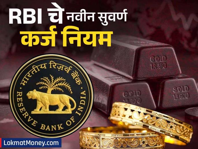 Gold Loan Advantage RBI's Revised Norms to Boost Lending & Transparency in India | गोल्ड लोन घेताय? थांबा! RBI च्या 'या' नवीन नियमांचा तुम्हाला फायदा होणार की तोटा? वाचा सविस्तर