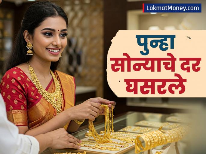 Gold and silver prices fall 14 may 2025 Check the new price of 14 to 24 carat gold before buying | Gold Rates 14 May : सोन्या-चांदीचे दर घसरले; खरेदीपूर्वी पाहा १४ ते २४ कॅरेट सोन्याची नवी किंमत