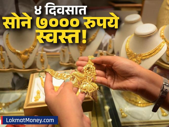 Gold Price Crash Gold Falls Over ₹7,000 from All-Time High in Four Days; Huge Buying Opportunity Before Diwali | सोन्याच्या दरात मोठी घसरण! फक्त ४ दिवसांत ७,००० रुपयांहून अधिक स्वस्त; काय आहे कारण? Gold Price Crash Gold Falls Over ₹7,000 from All-Time High in Four Days; Huge Buying Opportunity Before Diwali | सोन्याच्या दरात मोठी घसरण! फक्त ४ दिवसांत ७,००० रुपयांहून अधिक स्वस्त; काय आहे कारण?