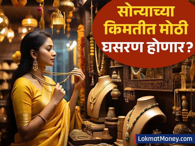 Gold Prices May Fall World Gold Council Predicts Decline Amid Easing Geopolitical Risks | सोन्याच्या किमती घटणार? वर्ल्ड गोल्ड कौन्सिलचा धक्कादायक अहवाल, काय आहे कारण?