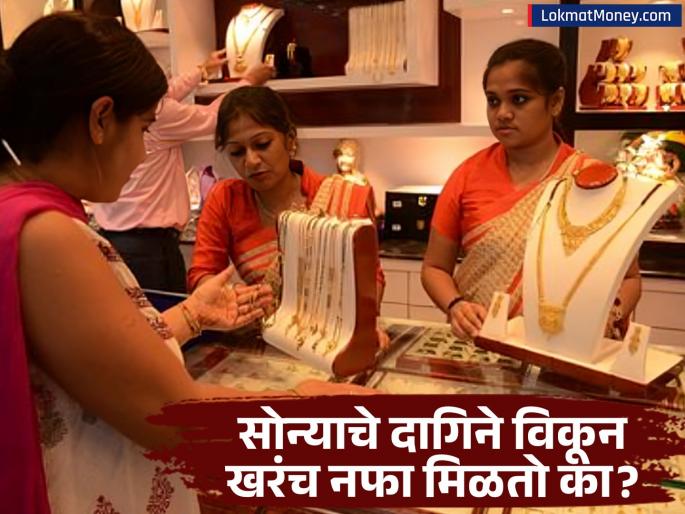 Gold Price Hike When Should You Sell Your Jewelry for Max Profit? | सोन्याचे दागिने विकताय? थांबा! 'या' ३ गोष्टी लक्षात ठेवा, नाहीतर नफ्याऐवजी होईल 'तोटा'