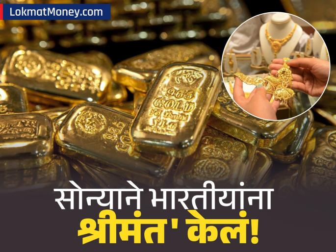 Indian households 'own' $3.8 trillion in gold; huge 'returns' due to rising prices | भारतीय कुटुंबे ३.८ ट्रिलियन डॉलर सोन्याचे 'मालक'; वाढणाऱ्या किमतीमुळे भरघोस 'रिटर्न'