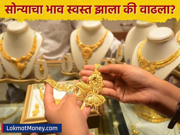 gold rate weekly update check latest price of 10 gram 24 karat gold | सोन्याचा भाव स्वस्त झाला की वाढला? १० ग्रॅम २४ कॅरेट सोन्याचा दर आठवडाभरात कुठे पोहोचला?