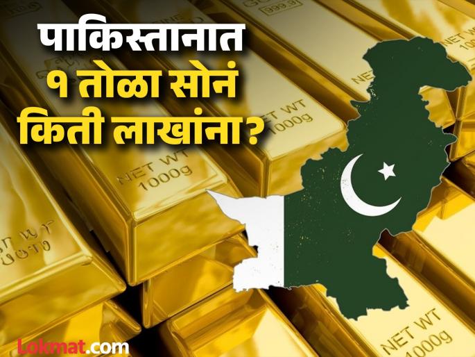 The price of gold in India is Rs 129,530 per tola, while in Pakistan the price of one tola of gold is Rs 442,100. | सोनं भारतात सव्वा लाखांच्या पार, पाकिस्तानात किंमत काय? भाव ऐकून तुम्हालाही बसेल 'शॉक'