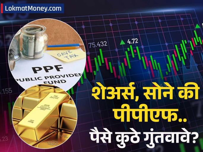 investment tips stocks gold or ppf know where your money grows best | शेअर्स, सोने की पीपीएफ.. कोणता गुंतवणूक पर्याय सर्वात फायदेशीर? 'या' ३ प्रश्नांत मिळेल उत्तर