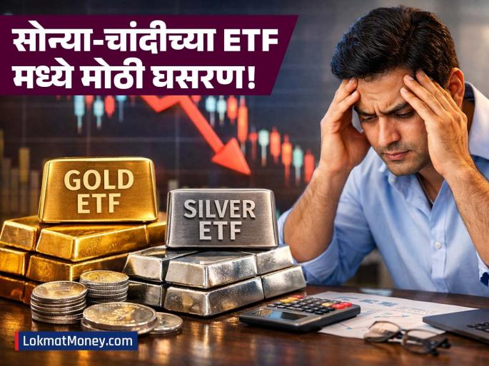 Gold and Silver ETF Price Fall: HDFC Silver ETF Drops 6% Amid Brent Crude Surge | गुंतवणूकदारांना धक्का! ज्यावर होता सर्वाधिक विश्वास, त्यातच मोठी घसरण; सोने-चांदीचे ETF क्रॅश Gold and Silver ETF Price Fall: HDFC Silver ETF Drops 6% Amid Brent Crude Surge | गुंतवणूकदारांना धक्का! ज्यावर होता सर्वाधिक विश्वास, त्यातच मोठी घसरण; सोने-चांदीचे ETF क्रॅश