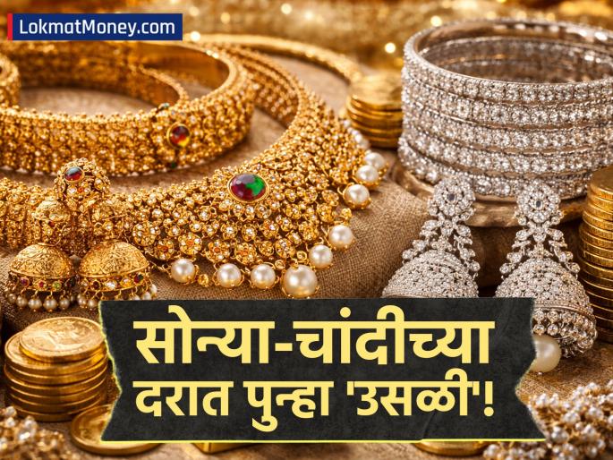 Gold and Silver Price Update Silver Jumps ₹16,000 in Two Days, Still Below Peak Levels | सोने-चांदी पुन्हा वधारले! दोन दिवसांत चांदी १६,००० रुपयांनी महागली; १० ग्रॅम सोन्याची किंमत किती? Gold and Silver Price Update Silver Jumps ₹16,000 in Two Days, Still Below Peak Levels | सोने-चांदी पुन्हा वधारले! दोन दिवसांत चांदी १६,००० रुपयांनी महागली; १० ग्रॅम सोन्याची किंमत किती?