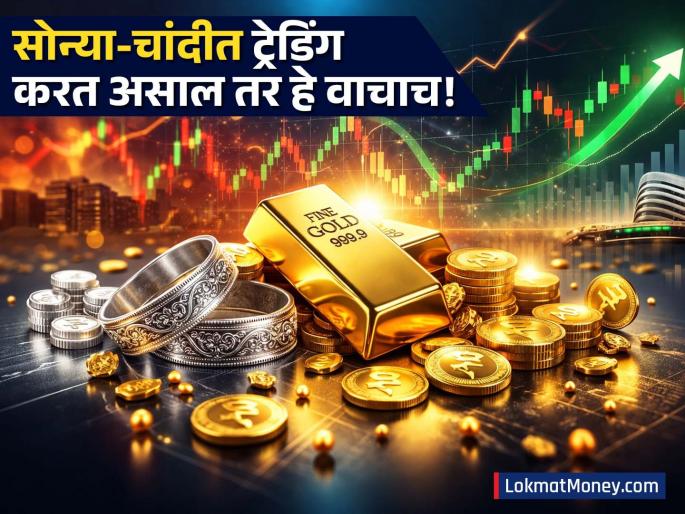 Gold Silver MCX price today Trading Big update for traders big change in gold and silver trading from March 9 | ट्रेडर्ससाठी मोठी अपडेट! ९ मार्चपासून सोन्या-चांदीतील ट्रेडिंगमध्ये होणार मोठा बदल, पाहा महत्त्वाची माहिती Gold Silver MCX price today Trading Big update for traders big change in gold and silver trading from March 9 | ट्रेडर्ससाठी मोठी अपडेट! ९ मार्चपासून सोन्या-चांदीतील ट्रेडिंगमध्ये होणार मोठा बदल, पाहा महत्त्वाची माहिती