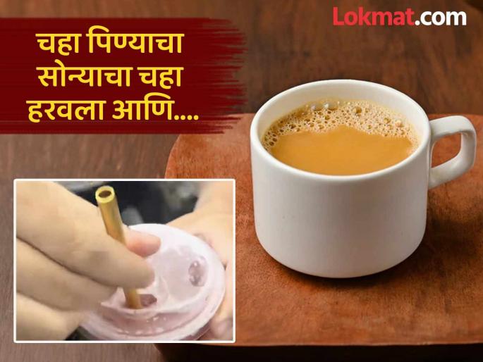 Chinese man loses gold straw tea drinking then recover | बोंबला! चहा पिण्यासाठी खरेदी केला 12 लाख रूपयांचा सोन्याचा स्ट्रॉ, रस्त्यात हरवला आणि मग... Chinese man loses gold straw tea drinking then recover | बोंबला! चहा पिण्यासाठी खरेदी केला 12 लाख रूपयांचा सोन्याचा स्ट्रॉ, रस्त्यात हरवला आणि मग...