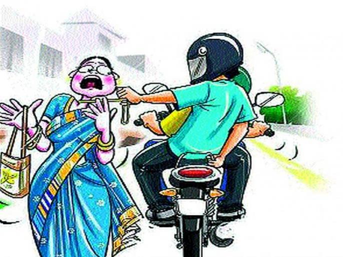 Two-wheeler thieves fleeing from the mangalsutra of the woman | महिलेचे मंगळसूत्र ओरबाडून दुचाकीस्वार चोरट्यांचा पळ Two-wheeler thieves fleeing from the mangalsutra of the woman | महिलेचे मंगळसूत्र ओरबाडून दुचाकीस्वार चोरट्यांचा पळ