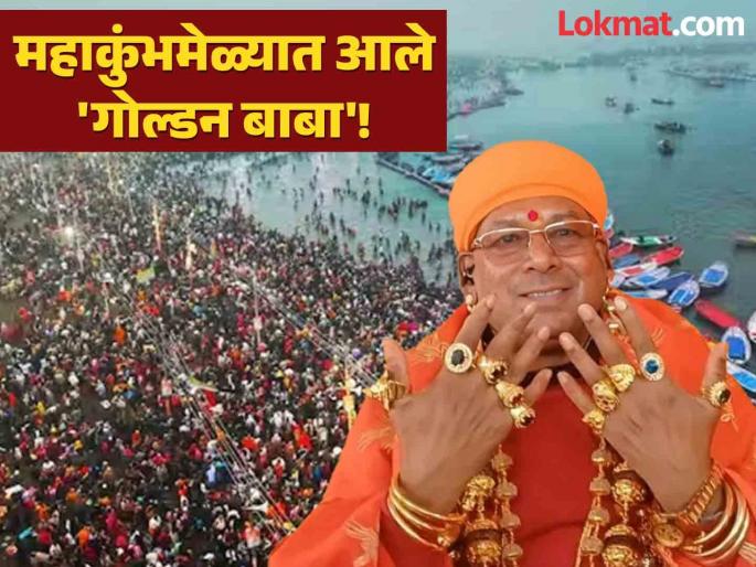 Gold ornaments worth six crore rupees, who is this Golden Baba of the Mahakumbh Mela? | सहा कोटी रुपयांचे सोन्याचे दागिने, कोण आहेत हे महाकुंभ मेळ्यातील गोल्डन बाबा? Gold ornaments worth six crore rupees, who is this Golden Baba of the Mahakumbh Mela? | सहा कोटी रुपयांचे सोन्याचे दागिने, कोण आहेत हे महाकुंभ मेळ्यातील गोल्डन बाबा?