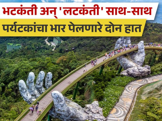 explore vietnam bana hills, golden bridge, fantasy park and many more tourist spots | हाताच्या पंजातून फिरायचंय?, ढगात झुलायचंय?; मग 'या' देशात एकदा जायलाच हवं! explore vietnam bana hills, golden bridge, fantasy park and many more tourist spots | हाताच्या पंजातून फिरायचंय?, ढगात झुलायचंय?; मग 'या' देशात एकदा जायलाच हवं!