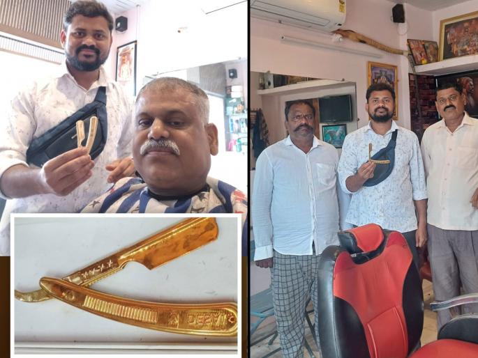 razor made of 8 tolas of gold in rile shirala sangli a unique initiative of professional desai brothers | वेगळीच 'केस'! आठ तोळे सोन्याचा बनवला वस्तरा; सांगलीतील सलूनचा नादच खुळा razor made of 8 tolas of gold in rile shirala sangli a unique initiative of professional desai brothers | वेगळीच 'केस'! आठ तोळे सोन्याचा बनवला वस्तरा; सांगलीतील सलूनचा नादच खुळा