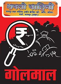 Maitreya has also donated Rs. 50 crores in Nagpur | मैत्रेयने नागपुरातही घातला ५० कोटींनी गंडा Maitreya has also donated Rs. 50 crores in Nagpur | मैत्रेयने नागपुरातही घातला ५० कोटींनी गंडा
