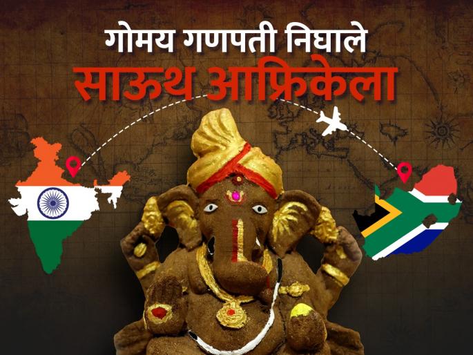 Ganraya ganesha made from cow dung and red soil is also popular abroad | गाईचे शेण, लाल मातीपासून बनविलेल्या गणरायाला परदेशात पसंती Ganraya ganesha made from cow dung and red soil is also popular abroad | गाईचे शेण, लाल मातीपासून बनविलेल्या गणरायाला परदेशात पसंती