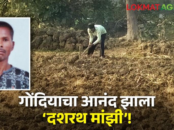 Latest News Why Gandia's Anand Surpam got name 'Dasarath Manjhi'? | गाेंदियाचा आनंद सुरपाम याला ‘दशरथ मांझी’ नाव का पडलं?  Latest News Why Gandia's Anand Surpam got name 'Dasarath Manjhi'? | गाेंदियाचा आनंद सुरपाम याला ‘दशरथ मांझी’ नाव का पडलं?