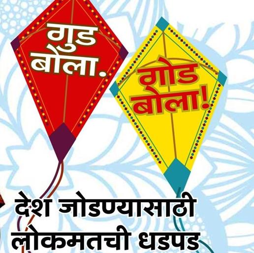 Say goodbye! 'Sweet talk is the face of those, their happiness is life' | गुड बोला.गोड बोला..! ‘गोड बोल ज्यांच्या मुखी, त्यांचेच जीवन सुखी’