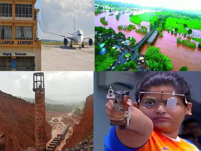 Goodbye 2021 Some good things have happened in Kolhapur district over the last year, some questions remain | अलविदा २०२१ : कोल्हापूर जिल्ह्यात गेल्या वर्षभरात 'घडलं कमी.. रखडलंच जास्त'.. Goodbye 2021 Some good things have happened in Kolhapur district over the last year, some questions remain | अलविदा २०२१ : कोल्हापूर जिल्ह्यात गेल्या वर्षभरात 'घडलं कमी.. रखडलंच जास्त'..