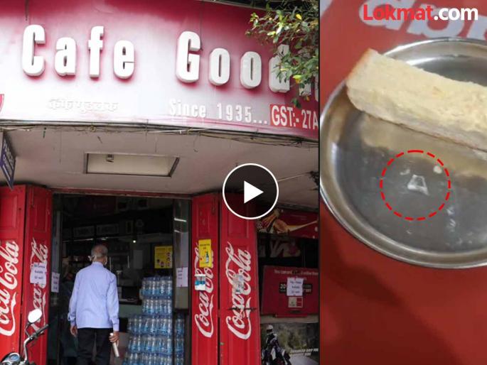 pune news a piece of glass was found in the bun of Pune famous Good Luck Cafe; Customers are angry, the management took note | पुण्यातील प्रसिद्ध कॅफेच्या बन मस्कामध्ये काचेचा तुकडा? संतप्त ग्राहकाची सोशलवर तक्रार pune news a piece of glass was found in the bun of Pune famous Good Luck Cafe; Customers are angry, the management took note | पुण्यातील प्रसिद्ध कॅफेच्या बन मस्कामध्ये काचेचा तुकडा? संतप्त ग्राहकाची सोशलवर तक्रार
