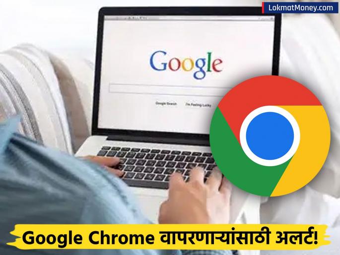 google chrome security government issues alert update browser immediately | गुगल क्रोममध्ये आढळल्या गंभीर त्रुटी! तुमचा कॉम्प्युटर कधीही होऊ शकतो हॅक; सरकारकडून अलर्ट