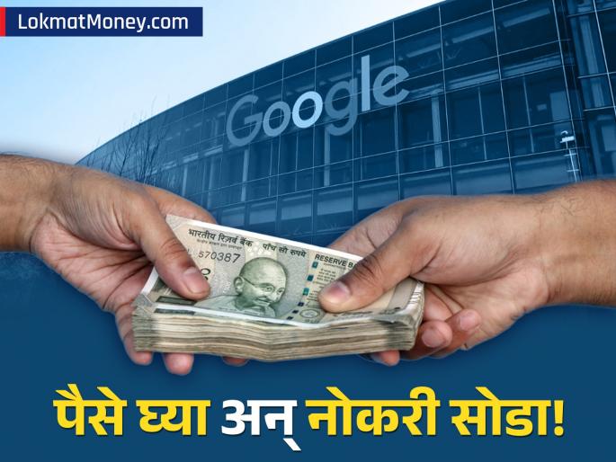 Google's Buyout Offer AI Reshapes Workforce Amidst Global Layoffs | नोकरी सोडल्यास मिळणार लाखो रुपये! गुगल कंपनीच्या ऑफरने कर्मचारी गोंधळात, काय आहे प्रकरण?