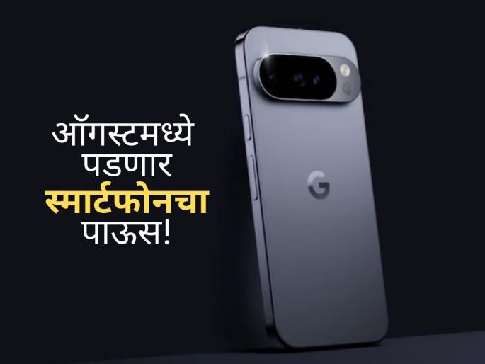 Upcoming Smartphones in August 2025: Google Pixel 10, Oppo K13 Turbo Series 5G, Vivo V60, and More | Upcoming Smartphones: विवो, रेडमीपासून ते गूगल पिक्सेलपर्यंत; ऑगस्टमध्ये पडणार स्मार्टफोनचा पाऊस!