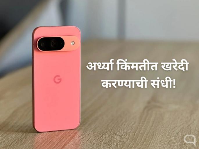 Flipkart Big Billion Days 2025: Google Pixel 9 for Rs 34999 | Google Pixel 9: चक्क अर्ध्या किंमतीत खरेदी करा गुगल पिक्सेल ९; कॅमेऱ्यानं अनेकांना लावलंय वेड! Flipkart Big Billion Days 2025: Google Pixel 9 for Rs 34999 | Google Pixel 9: चक्क अर्ध्या किंमतीत खरेदी करा गुगल पिक्सेल ९; कॅमेऱ्यानं अनेकांना लावलंय वेड!