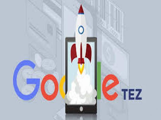 Earn more than 2500 rupees from Google's fast app, do so. | गुगलच्या तेज अॅपमधून कमवा 2500 रुपयांचे अधिक इन्कम, यासाठी असे करा.... Earn more than 2500 rupees from Google's fast app, do so. | गुगलच्या तेज अॅपमधून कमवा 2500 रुपयांचे अधिक इन्कम, यासाठी असे करा....